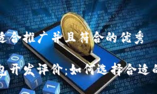 思考一个适合推广并且符合的优秀

区块链钱包开发评价：如何选择合适的解决方案