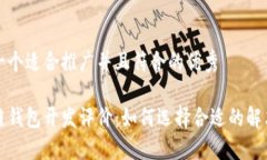 思考一个适合推广并且符