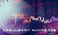 怎样将LoEx提币到TP Wallet的