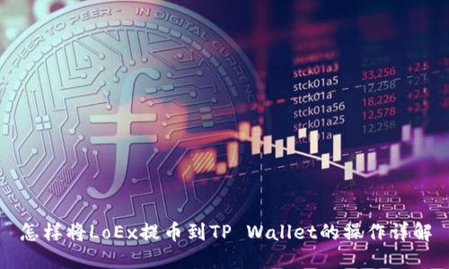 怎样将LoEx提币到TP Wallet的操作详解