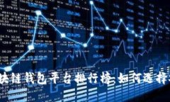 2023年正规区块链钱包平台