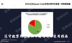 辽宁数字钱包最新开通情