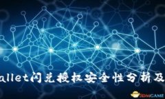 tpWallet闪兑授权安全性分析