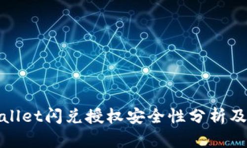 tpWallet闪兑授权安全性分析及建议