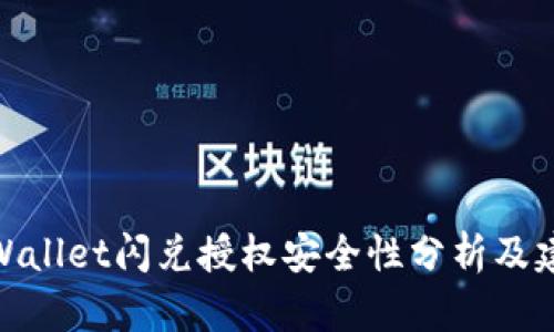 tpWallet闪兑授权安全性分析及建议