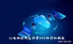 tp电脑版钱包设置BSC的详细