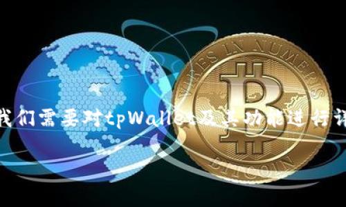 在讨论tpWallet余额是否可以进行图像处理（p图）之前，我们需要对tpWallet及其功能进行详细了解。同时，我们还将探索与这一主题相关的一些问题。

### tpWallet余额p图的可能性与合法性分析