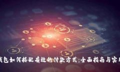 数字钱包如何搭配有效的