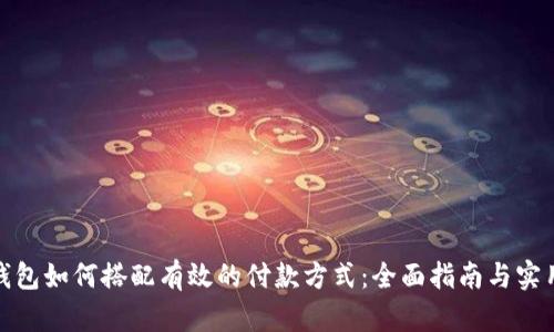 数字钱包如何搭配有效的付款方式：全面指南与实用技巧
