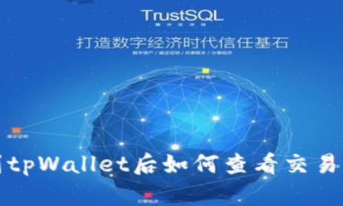  火币提币到tpWallet后如何查看交易记录与余额？