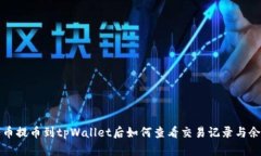  火币提币到tpWallet后如何