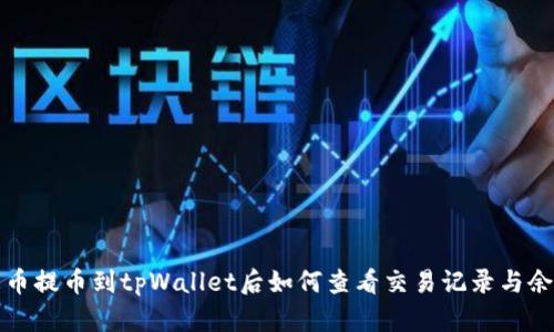  火币提币到tpWallet后如何查看交易记录与余额？