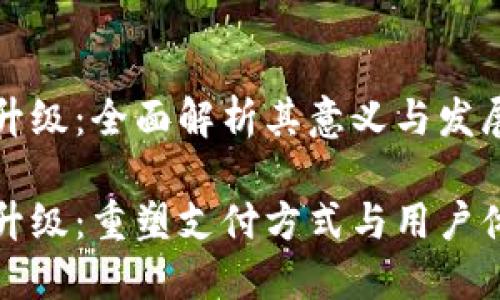 数字钱包升级：全面解析其意义与发展趋势

数字钱包升级：重塑支付方式与用户体验的未来
