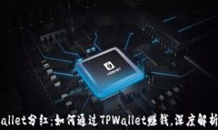 pig币tpWallet分红：如何通过