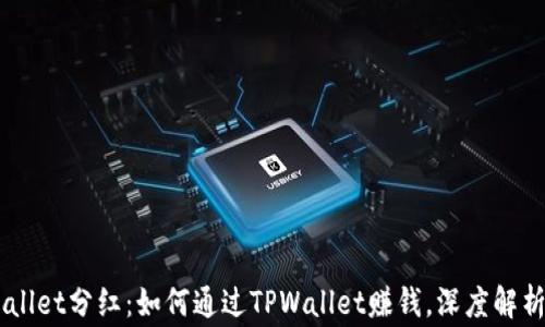 
pig币tpWallet分红：如何通过TPWallet赚钱，深度解析投资机会