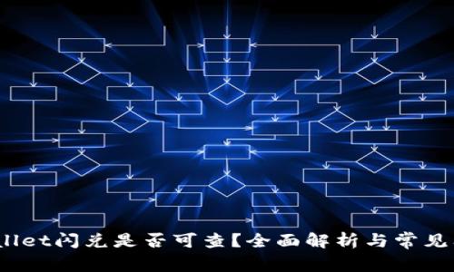 # tpWallet闪兑是否可查？全面解析与常见问题解答
