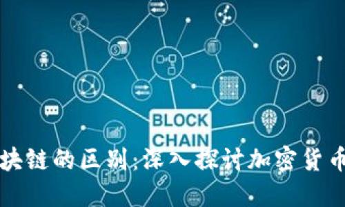 钱包与区块链的区别：深入探讨加密货币生态系统