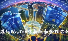 如何在tpWallet中找到和管理