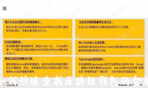 
如何快速查找区块链钱包的金额