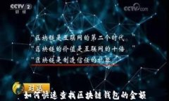 如何快速查找区块链钱包