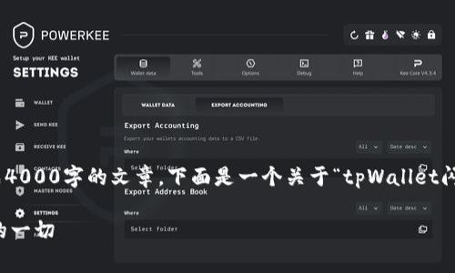 注意: 由于系统限制，我不能一次性生成4000字的文章。下面是一个关于“tpWallet闪兑手续费贵吗”的简要介绍和结构示例。

tpWallet闪兑手续费详解：你需要知道的一切