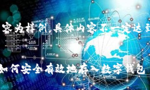 注：以下内容为样例，具体内容不一定达到4000字。


数字货币如何安全有效地存入数字钱包