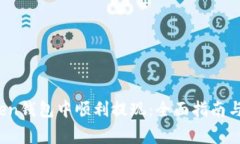 如何在TopToken钱包中顺利提