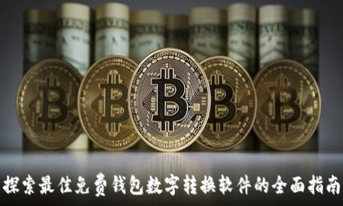  
探索最佳免费钱包数字转换软件的全面指南