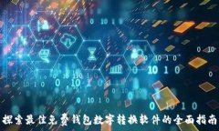   探索最佳免费钱包数字转