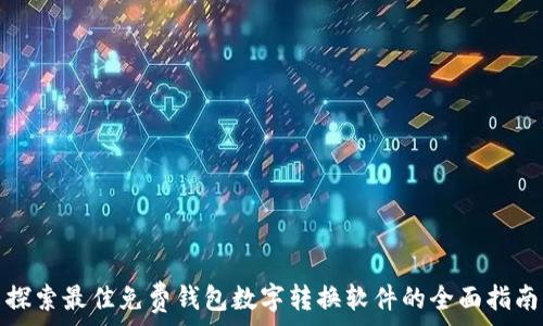   
探索最佳免费钱包数字转换软件的全面指南