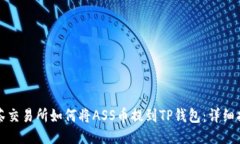 抹茶交易所如何将ASS币提