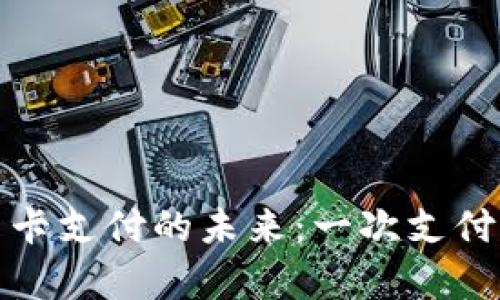 数字钱包与信用卡支付的未来：一次支付革命的深度解析