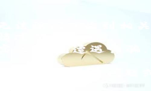 在tpWallet中输入合约地址的步骤如下：

1. **打开tpWallet**：首先，确保你的手机上已经安装了tpWallet应用，并且打开该应用。

2. **进入资产界面**：在tpWallet的主界面，点击“资产”或“钱包”标签，以进入你的资产管理界面。

3. **添加资产**：在资产界面中，通常会有一个“添加资产”或“添加代币”的按钮，点击这个按钮。

4. **选择添加代币的方式**：在添加代币的页面中，会有几个选项，比如常见代币、推荐代币等。在这里你需要选择“自定义代币”或“添加合约地址”选项。

5. **输入合约地址**：在自定义代币的页面中，你会看到一个输入框，提示你输入合约地址。在这里输入你想添加的代币的合约地址。

6. **确认信息**：输入合约地址后，系统会自动填充代币名称和符号（如果这项功能支持的话）。请确认输入的信息是否正确。

7. **添加代币**：确认无误后，点击“确定”或“添加”按钮，完成合约地址的输入，你的代币资产将会被成功添加到钱包中。

8. **检查资产**：返回资产界面，你应该能够看到新添加的代币出现在你的资产列表中。

### 注意事项

- 确保你输入的合约地址准确无误，因为错误的地址可能导致你无法访问或收到相关代币。
- 有些代币可能需要额外的参数（例如小数位数等），请根据具体情况确认。
- 在添加新合约地址时，最好通过官方渠道确认该合约地址的真实性，避免遭遇诈骗。

以上是如何在tpWallet中输入合约地址的步骤，希望能帮助到你！如果你有更多问题或者需要进一步的帮助，请随时告诉我。