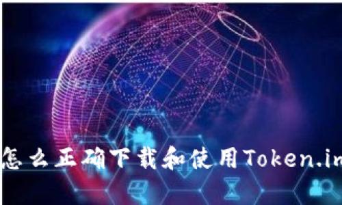 : 深度解析：怎么正确下载和使用Token.im 1.0 钱包？
