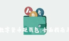 如何领取数字货币硬钱包