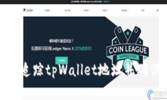 如何有效追踪tpWallet地址并
