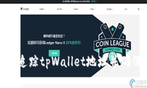 如何有效追踪tpWallet地址并确保安全性