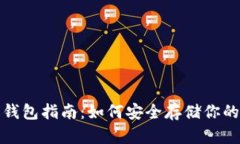 数字货币钱包指南：如何