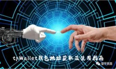 tpWallet钱包地址获取及使用