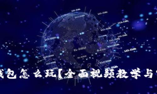 区块链钱包怎么玩？全面视频教学与实用技巧
