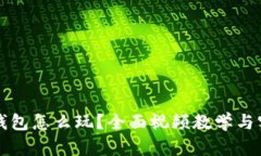 区块链钱包怎么玩？全面