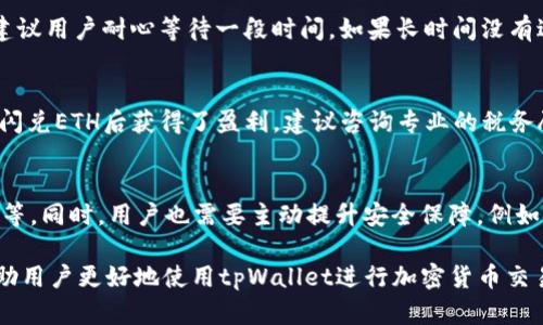    如何在tpWallet中使用U闪兑ETH：完整指南  / 

 guanjianci  tpWallet, U闪, ETH, 加密货币兑换  /guanjianci 

 在加密货币不断发展的时代，越来越多的钱包和交易平台涌现出来。tpWallet作为一款方便的数字资产管理工具，为用户提供了U闪兑ETH的功能。本文将详细介绍tpWallet的使用方法，以及如何利用U闪轻松兑换ETH。

 tpWallet概述 
 tpWallet是一款多功能的加密货币钱包，支持多种数字资产的存储和管理，包括BTC、ETH、USDT等主流货币。其用户友好的界面和多样化的功能吸引了大量用户。tpWallet不仅提供传统的钱包功能，还集成了去中心化交易所（DEX），允许用户方便地进行交易。

 U闪是什么？ 
 U闪是一种去中心化的加密货币兑换方式，允许用户在不信任中介的情况下，直接在不同的加密货币之间进行兑换。一些用户可能选择使用U闪来进行快捷、安全的资产转换，而无需经过繁琐的手续或支付高额的手续费。这种方式灵活便捷，非常适合日常交易和投资。

 如何在tpWallet中使用U闪兑ETH 
 下面是详细的步骤指导，帮助你在tpWallet中顺利地使用U闪兑ETH。

 1. **下载并安装tpWallet**：首先，确保你已经在智能手机或电脑上下载并安装了tpWallet。你可以在官方应用商店寻找并下载相应的版本。

 2. **创建或导入钱包**：如果你是新用户，打开tpWallet后按照提示创建一个新的数字钱包。如果你已经有一个钱包，可以选择导入现有的钱包。务必妥善保管助记词，这是恢复钱包的唯一方式。

 3. **充值USDT**：在进行U闪兑之前，你需要将USDT充值到tpWallet中。选择“资产”选项，找到USDT并点击“充值”，按照提示操作，完成充值后你将可以在钱包中看到你的USDT。

 4. **寻找U闪兑换接口**：在tpWallet主界面，找到“兑换”选项。在兑换页面，你会看到不同的交换选项。选择“U闪”，接着选择需兑换的货币：在这里你选择USDT作为支付方式，并选择ETH作为你希望获得的货币。

 5. **填写兑换金额**：在兑换页面中，输入你希望兑换的USDT数量，系统将自动计算你能获得的ETH数量。确认支付信息无误后，点击“兑换”按钮。

 6. **确认交易**：系统会提示你确认交易信息，确保所有信息都是准确的。确认无误后，确认交易，交易将开始处理。

 7. **查看交易记录**：交易完成后，你可以在“交易记录”中查看您的交易状态和历史。确保您的ETH已经成功到账。

 注意事项 
 在使用U闪兑ETH的过程中，用户需要注意以下几点：

 - **网络费用**：交易通常需要支付网络费用，尤其是在网络繁忙时，费用可能会升高。在进行兑换前，请确保你的钱包中有足够的资产以支付这些费用。

 - **汇率波动**：加密货币市场波动较大，实时汇率可能因市场变化而变化。在进行交易时，关注市场动态，选择合适时机兑换以最大化收益。

 - **安全性**：确保你使用的是tpWallet的官方网站或官方应用，避免进入仿冒网站。钱包的安全性至关重要，务必保证密钥和助记词的安全。

 常见问题解答 
 h3  Q1: U闪兑换ETH的速度如何？  /h3 
 在tpWallet中使用U闪兑ETH通常是比较迅速的，一般交易能在几分钟内完成，但具体时间取决于网络负载。如果网络拥堵，特别是在高频交易时间，交易速度可能会受到影响。用户可以在交易记录中实时查看状态。

 h3  Q2: U闪兑ETH时，有没有最低兑换限制？  /h3 
 是的，tpWallet在U闪过程可能会设定最低兑换限制。这是因为小额交易可能会因为网络费用而不划算。用户在进行兑换之前，可以在tpWallet的兑换页面查看相关政策并做相应安排。

 h3  Q3: 如果U闪兑换失败，怎么办？  /h3 
 在某些情况下，U闪兑换可能会失败，例如由于网络拥堵或资金不足。一般来说，系统会自动返回USDT到你的钱包。建议用户耐心等待一段时间，如果长时间没有返回，可以联系tpWallet的客服以获得帮助。

 h3  Q4: 使用U闪兑换ETH是否涉及税务问题？  /h3 
 在不同国家，加密货币交易的税收政策各不相同。在一些国家，交易收益可能被视作需要缴纳税款。如果你在使用U闪兑ETH后获得了盈利，建议咨询专业的税务顾问以确定是否需要申报税务。

 h3  Q5: tpWallet的安全性如何？  /h3 
 tpWallet作为一款可靠的数字钱包，采用了多重安全机制保护用户的资产，包括但不限于数据加密、私钥本地存储等。同时，用户也需要主动提升安全保障，例如启用两步验证、定期更改密码等，以确保钱包的安全。用户在操作时也需要谨慎，确保在安全的网络环境下进行交易。

 总之，tpWallet为用户提供了便利的U闪兑功能，使得ETH的兑换变得轻松快捷。通过以上步骤和提醒，希望能够帮助用户更好地使用tpWallet进行加密货币交易。无论是新手还是资深交易员，了解U闪兑的运作方式都有助于提升资产管理的效率和安全性。