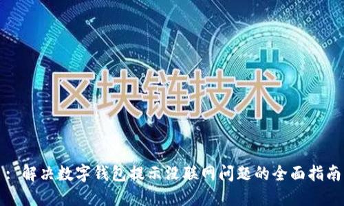 : 解决数字钱包提示没联网问题的全面指南