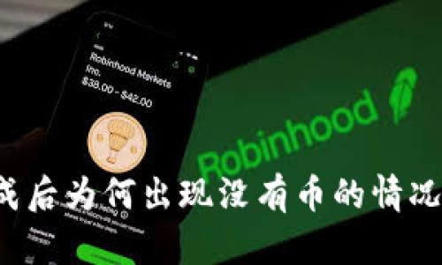 tpWallet闪兑完成后为何出现没有币的情况？详解及解决方案