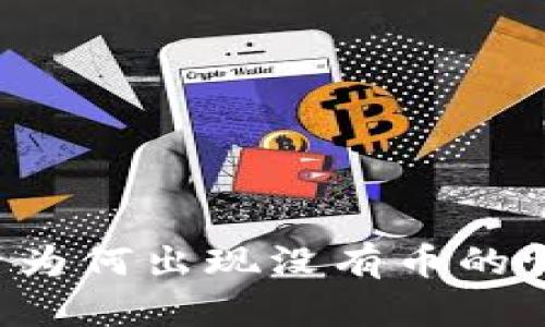 tpWallet闪兑完成后为何出现没有币的情况？详解及解决方案