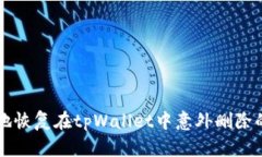 如何安全地恢复在tpWalle