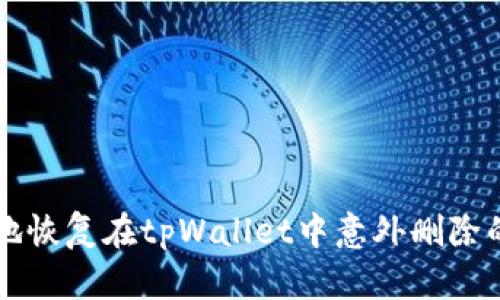 如何安全地恢复在tpWallet中意外删除的加密货币