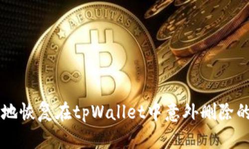 如何安全地恢复在tpWallet中意外删除的加密货币