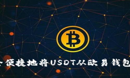 如何安全便捷地将USDT从欧易钱包转入TP？