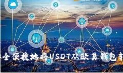 如何安全便捷地将USDT从欧